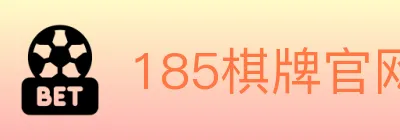 185棋牌官网 logo